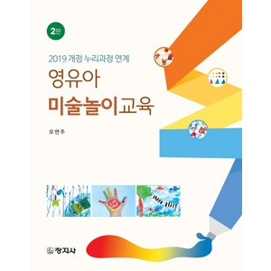 영유아 미술놀이교육:2019 개정 누리과정 연계, 창지사, 영유아 미술놀이교육, 오연주(저)