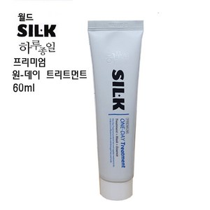 월드 [월드] 하루종일 실케이 프리미엄 원데이 트리트먼트 60ml, 1개