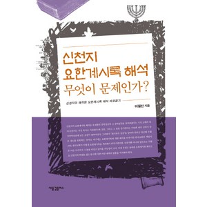 신천지 요한계시록 해석 무엇이 문제인가?:신천지의 왜곡된 요한계시록 해석 바로잡기, 새물결플러스