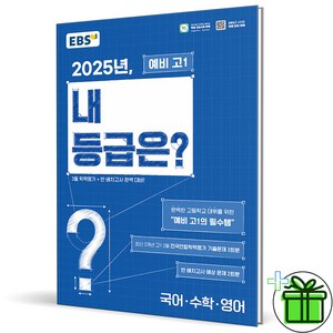 EBS 2025년 예비고1 내 등급은? (당일출고)(사은품)