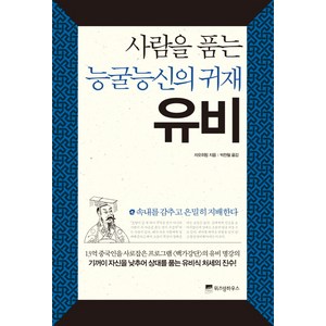 사람을 품는 능굴능신의 귀재 유비, 위즈덤하우스, 자오위핑 저/박찬철 역