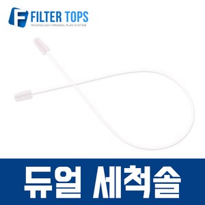 듀얼세척솔 듀얼브러쉬 조리수 코크 자바라 세척용 정수기 청소용, 1개