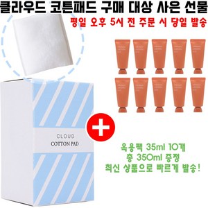 클라우드코튼 구매시 옥용팩 35ml AD23 10개 증정(필오프팩/각질제거/옥용팩 350ml), 1개