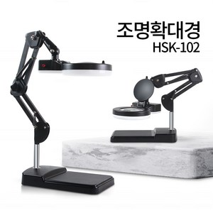 LED 스탠드 확대경 HSK-102 조명 돋보기 피부 작업용 독서확대경 8배확대 병원 피부샵 네일 - 한국, HSK-102(형광등) 블랙, 3배, 1개