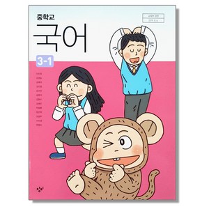 중학교 국어 3-1 창비 이도영 교과서, 혼합색상, 1개, 국어영역