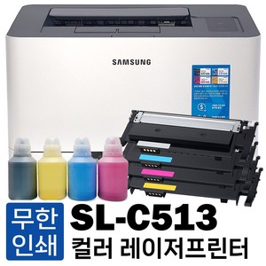 삼성 무한프린터 SL-C513 컬러레이저프린터 풀세트, SL-C513 무한프린터 [풀세트]