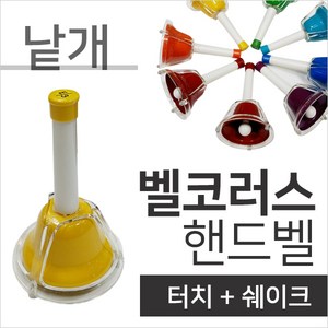 벨코러스 핸드벨 터치벨 낱개, 4E, 1개