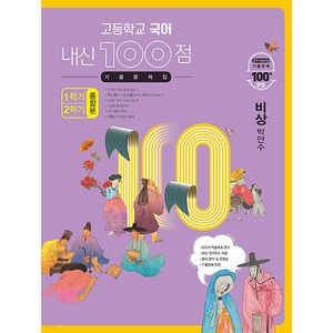 고등학교 국어 내신 100점 기출문제집 1학기+2학기 통합본 비상 박안수 (2024년용) [ 전2권 ], 학문, 국어영역, 고등학생