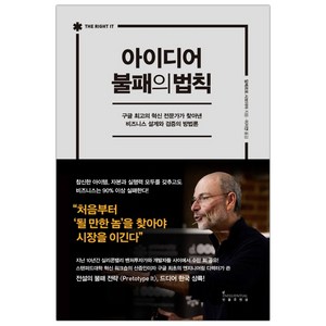 [인플루엔셜] 아이디어 불패의 법칙 (마스크제공), 단품, 단품