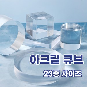 투명 원형 사각 직사각 아크릴 디스플레이 받침 큐브 23종, 1개, K.정사각4호