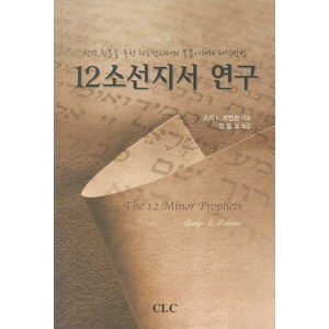 12소선지서 연구:성경 원문을 통한 12소선지서의 본문이해와 해석방법, CLC(기독교문서선교회)