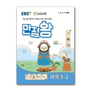 EBS 만점왕 과학 3-2 (2024년)(시 험 대 비 문 제 집), 한국교육방송공사 초등, 초등3학년