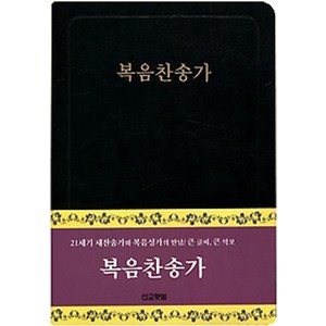 복음찬송가(가죽), 선교횃불