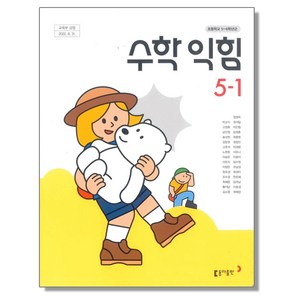 초등학교 교과서 5학년 1학기 수학익힘 5-1 박교식 동아, 1개, 혼합색상