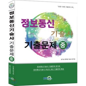 정보통신 기술사 최신 기출문제 (중), 엔티미디어(NT미디어)