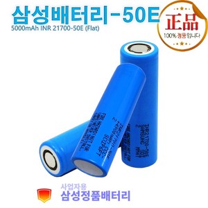 삼성정품배터리 리튬이온 21700-50E 충전지 3.7Vdc 5000mAh (플랫형)