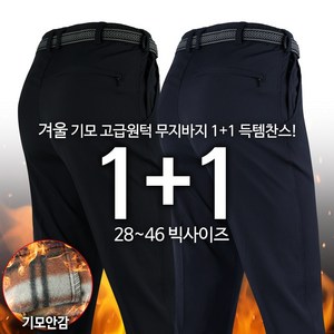 모스트젠틀맨아웃도어 남성용 WFB무지팬츠 1+1