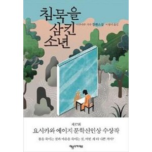 침묵을 삼킨 소년:야쿠마루 가쿠 장편소설  제37회 요시카와 에이지 문학신인상 수상작, 예문아카이브, 야쿠마루 가쿠