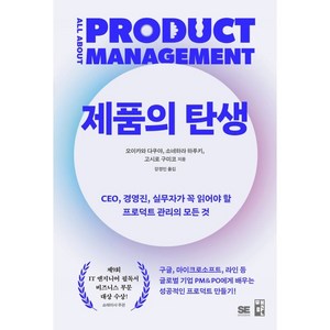 제품의 탄생:CEO 경영진 실무자가 꼭 읽어야 할 프로덕트 관리의 모든 것, 책만