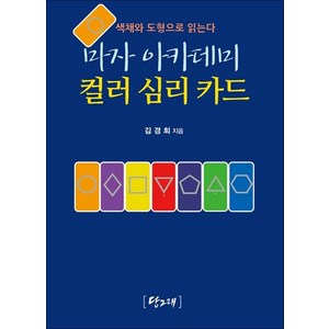 마자 아카데미 컬러 심리 카드 (63장 풀셋트), 당그래출판사