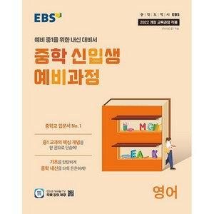 EBS 중학 신입생 예비과정 영어 (2025년) - 2022 개정 교육과정 예비 중1을 위한 내신 대비서, 영어영역, 초등6학년