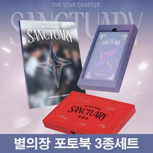 투바투 앨범 별의장 생츄어리 TXT SANCTUARY 포토북 3종세트