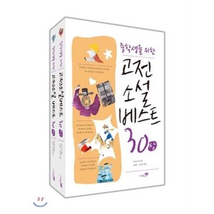 중학생을 위한고전소설 베스트 30 세트, 리베르스쿨