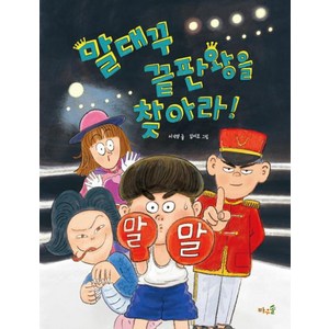 [바우솔]말대꾸 끝판왕을 찾아라! (양장), 바우솔, 서석영