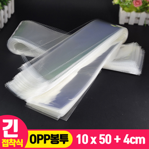 [긴 OPP 봉투 100매] 10cmx50cm+4cm (롱 비닐 봉투), 상세페이지 참조