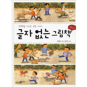 상상력을 키우는 그림 이야기글자 없는 그림책 1, 사계절