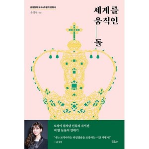 세계를 움직인 돌:보석이 펼쳐낸 인류의 자서전 피 땀 눈물의 연대기, 모요사, 윤성원