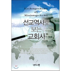선교역사로 보는 교회사, 생명나무