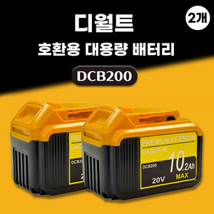 DAGUHAE 호환 디월트 배터리 20V MAX 18V KC인증 국내당일 발송 A/S보증 6개월 DCB200, 2개, 10.2Ah