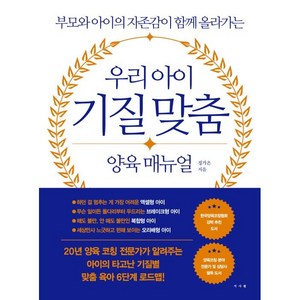 우리 아이 기질 맞춤 양육 매뉴얼:부모와 아이의 자존감이 함께 올라가는, 서사원