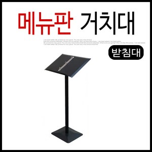 은광 입구메뉴판거치대 스탠드 야외메뉴판거치대 메뉴판 가게메뉴판스탠드 외부 스탠드메뉴판거치대, 01STYLE