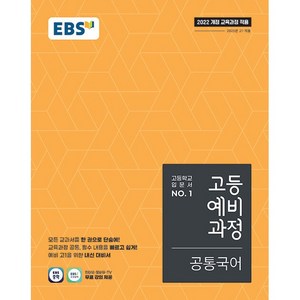 선물) 2025년 EBS 고등 예비과정 공통국어 - 예비 고1