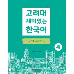 고려대 재미있는 한국어 4 쓰기, 고려대학교출판문화원