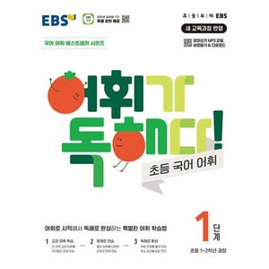 EBS 어휘가 독해다! 초등 국어 어휘 1단계 : 초등1~2학년, 단품