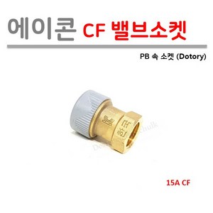 에이콘 15A 속 밸브소켓 (PB 1/2 CF 발브소켓), 1개