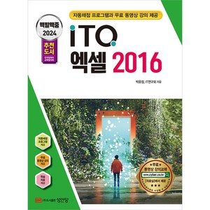 2024 백발백중 ITQ 엑셀 2016 (자동채점프로그램 무료 동영상 강의 제공), 단품없음