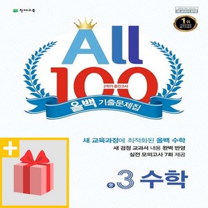 [선물] 천재교육 올백 All 100 기출문제집 2학기 중간고사 중3 수학 (2025년), 수학영역, 중등3학년