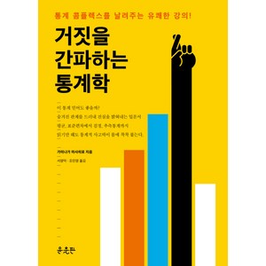 거짓을 간파하는 통계학:통계 콤플렉스를 날려주는 유쾌한 강의, 윤출판, 가미나가 마사히로 저/서영덕,조민영 공역