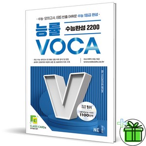 2025 능률 Voca 수능완성 2200, 고등학생