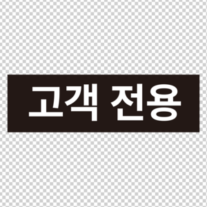 고객전용 스티커 표지판