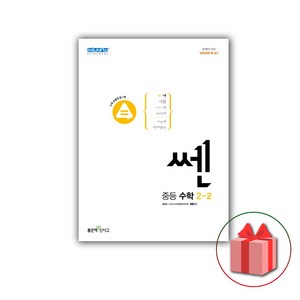 사은품+2025년 신사고 쎈 중등 수학 2-2 중학, 수학영역, 중등2학년