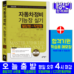 자동차정비기능장 실기 필답형 작업형 과년도 기출문제해설 자격증 시험 교재 책 전봉준 임병철, 예문사