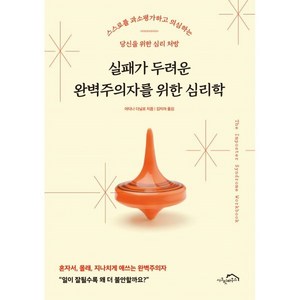 실패가 두려운 완벽주의자를 위한 심리학 : 스스로를 과소평가하고 의심하는 당신을 위한 심리 처방, 시크릿하우스, 아티나 다닐로 저/김지아 역