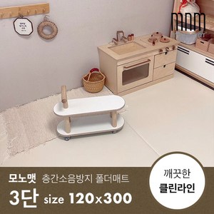 [모노맷] 층간소음방지 놀이방 폴더매트 먼지끼임 zeo 클린 3단 (120x300), 크림