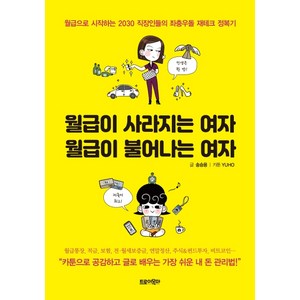 월급이 사라지는 여자 월급이 불어나는 여자:월급으로 시작하는 2030 직장인들의 좌충우돌 재테크 정복기, 트로이목마, 송승용