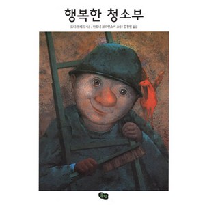 행복한 청소부, 풀빛, 풀빛 그림아이